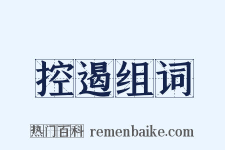 控遏组词是什么意思的图片